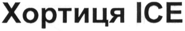 хортиця ice