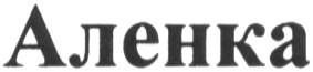аленка