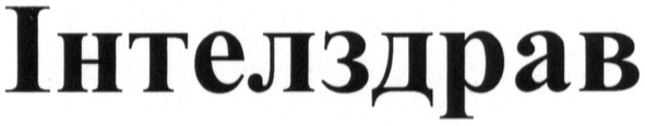 інтелздрав