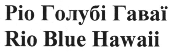 ріо голубі гаваї