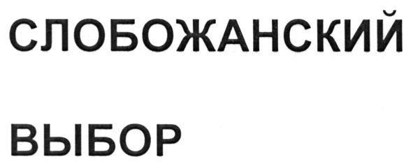 слобожанский выбор