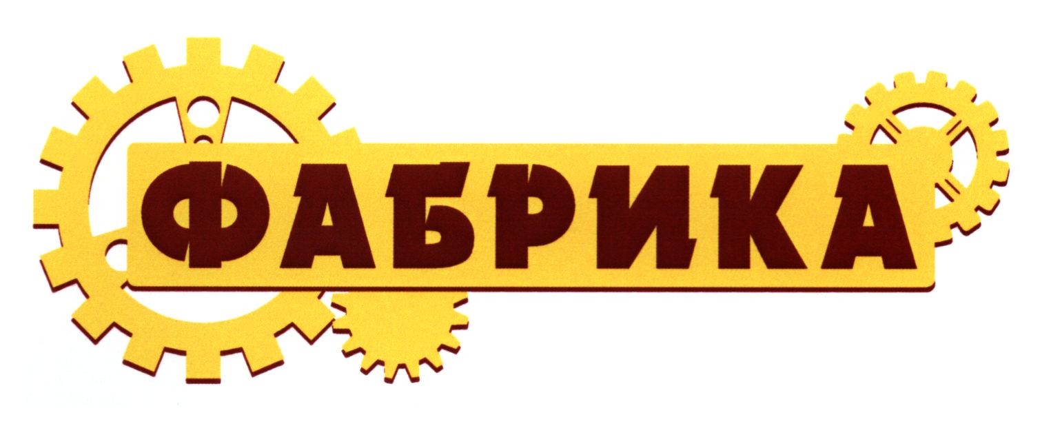фабрика