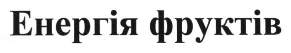 енергія фруктів