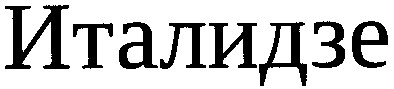 италидзе