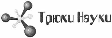 трюки науки