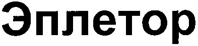 эплетор