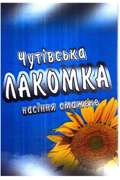 чутівська лакомка
