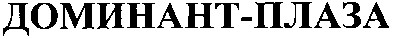доминант-плаза