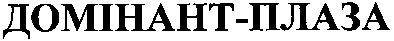 домінант-плаза
