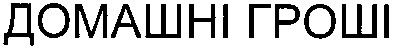 домашні гроші