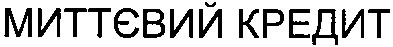 миттєвий кредит