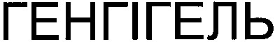 генгігель
