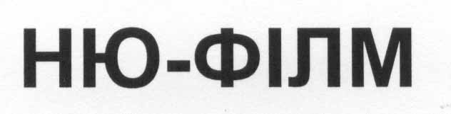ню-філм