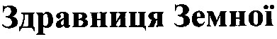 здравниця земної