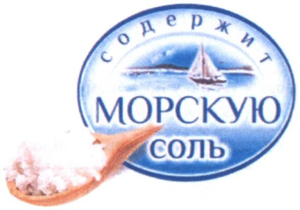 содержит морскую соль