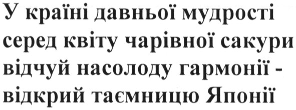 у країні давньої мудрості серед квіту чарівної сакури відчуй насолоду гармонії - відкрий таємницю японії