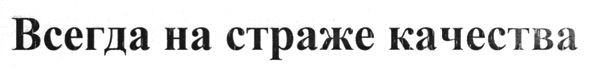 всегда на страже качества