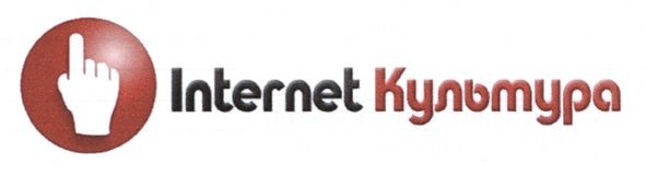 internet культура
