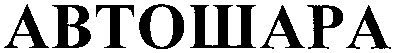 автошара