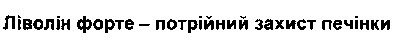 ліволін форте - потрійний захист печінки