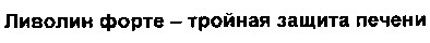 ливолин форте - тройная защита печени