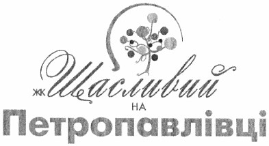 жк щасливий на петропавлівці