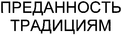 преданность традициям