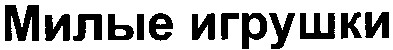 милые игрушки