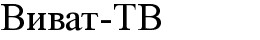 виват-тв