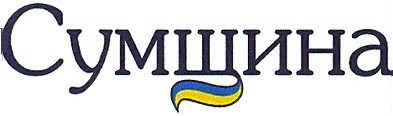 сумщина