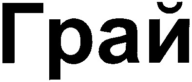 грай
