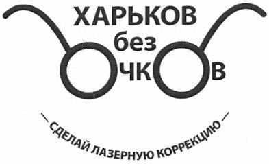 ... сделай лазерную коррекцию...