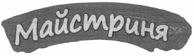 майстриня