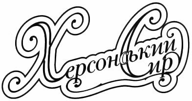 херсонський сир