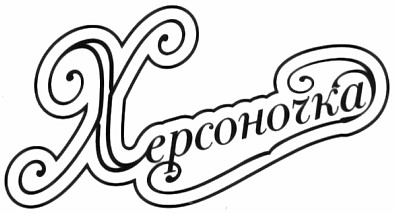 херсоночка