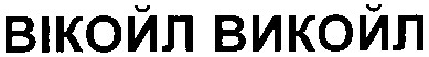 вікойл викойл