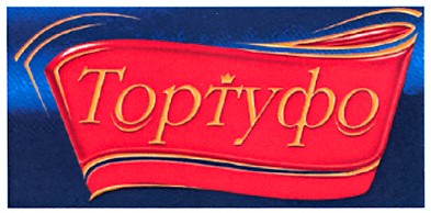тортуфо