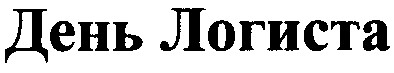 день логиста
