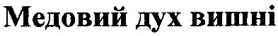 медовий дух вишні