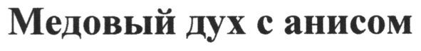 медовый дух с анисом