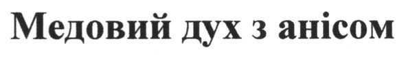 медовий дух з анісом