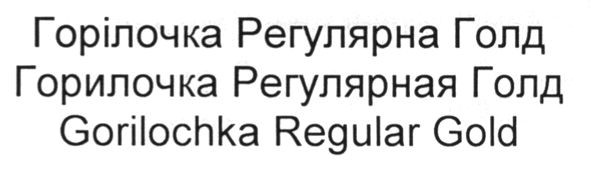 горилочка регулярная голд