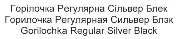 горилочка регулярная сильвер блек