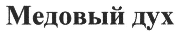 медовый дух