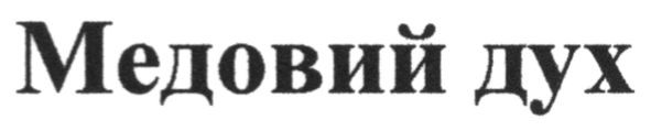 медовий дух