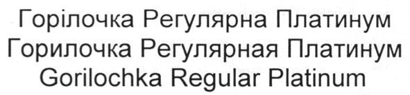 горилочка регулярная платинум