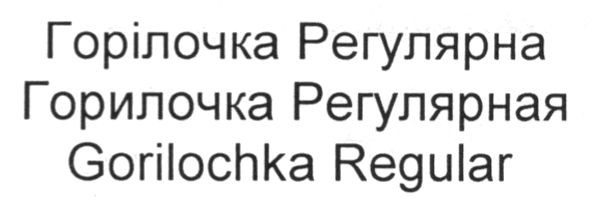 горилочка регулярная