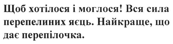 щоб хотілося і моглося! вся сила перепелиних яєць. найкраще, що дає перепілочка.