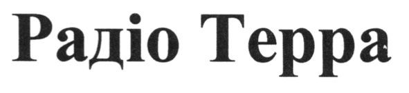 радіо терра