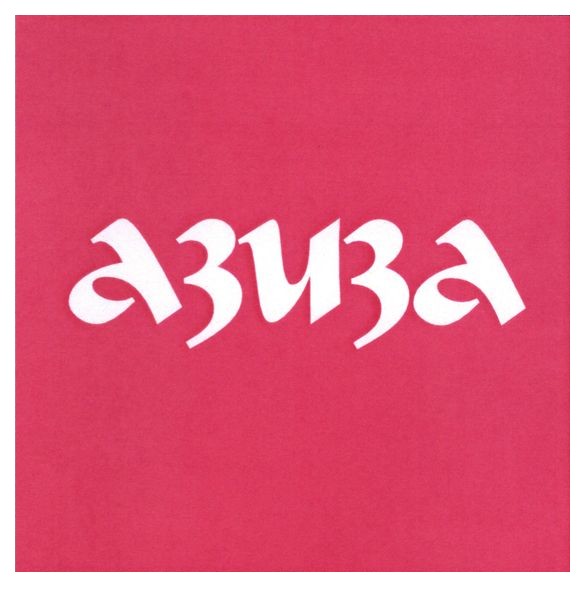 азиза